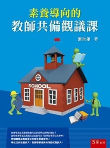 素養導向的教師共備觀議課[二手書_良好]