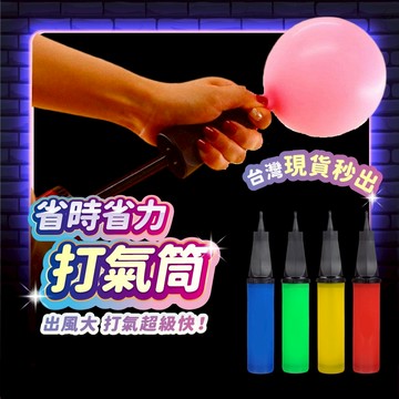 打氣筒 充氣球 充氣筒 氣球 生日氣球 派對氣球 生日佈置 生日 生日道具 拍照道具