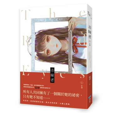 【全新】赤瞳者01記憶  / 【閱讀BOOK】優質書展團購