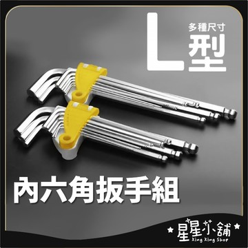 台灣現貨 L六角板手組 內六角 扳手 五金工具 扳手組 內六角扳手 五金 星星小舖#