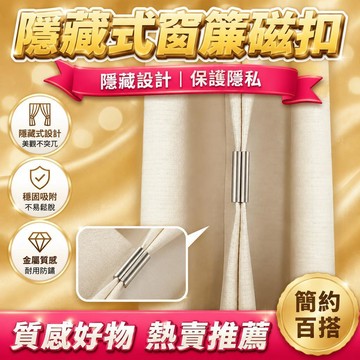 💗臺灣現貨出貨💗窗簾磁吸扣 免釘窗簾扣 磁吸窗簾扣 強磁扣 窗簾固定扣 窗簾扣 門簾扣 免縫暗扣 無痕磁吸窗簾扣 窗簾遮