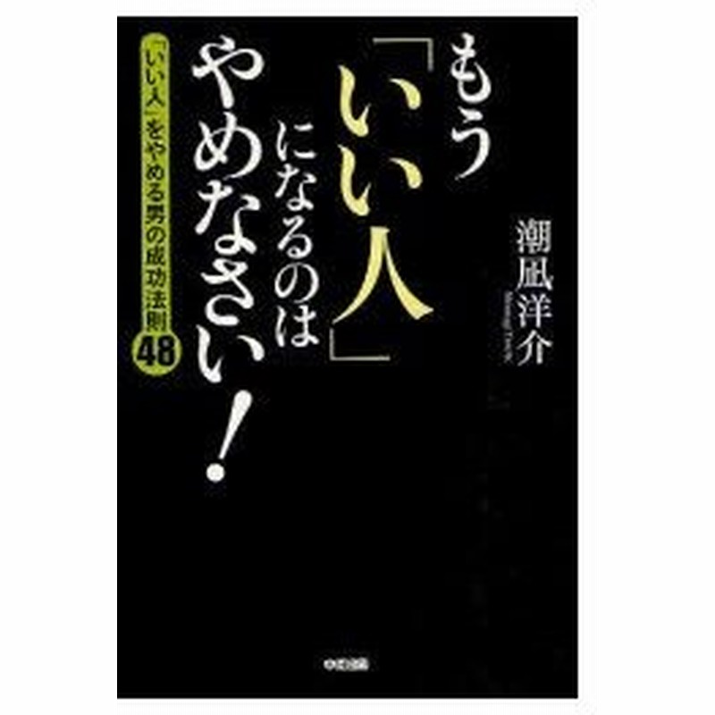 もう いい人 になるのはやめなさい いい人 をやめる男の成功法則48 通販 Lineポイント最大0 5 Get Lineショッピング