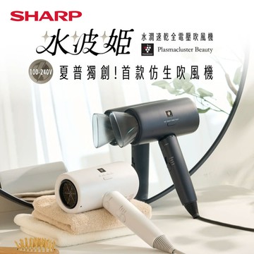 【SHARP夏普】水波姬-水潤速乾全電壓吹風機(國際電壓自動切換) IB-P80MT-W/B