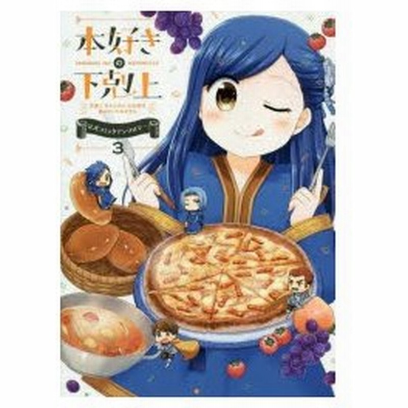 本好きの下剋上 司書になるためには手段を選んでいられません 3 公式コミックアンソロジー 香月美夜 原作 椎名優 イラスト原案 通販 Lineポイント最大0 5 Get Lineショッピング