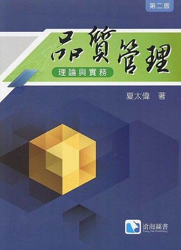 品質管理：理論與實務 (2版) 夏太偉 2017 滄海