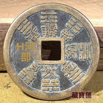🙏🏻武德宮過爐 開光🔥七月初更新-黃銅山鬼錢真品壓勝錢古銅消音山鬼方口花錢八卦雷公銅錢擺件收藏 IF8D