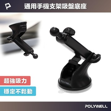 【POLYWELL】通用型車用手機支架吸盤底座 可伸縮延長 適用汽車儀表板 擋風玻璃 吸盤支架 導航支架