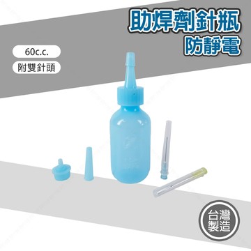【奇暢】章魚牌 助焊劑針瓶 60ml 防靜電 台灣製 附雙針頭 雙針頭 精密滴瓶【T33】
