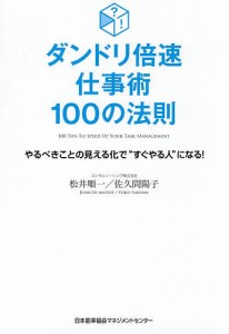 ダンドリ倍速仕事術100の法則 やるべきことの見える化で“すぐやる人”になる! 松井順一 佐久間陽子