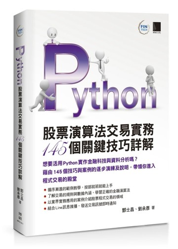 Python：股票演算法交易實務145個關鍵技巧詳解[二手書_良好]