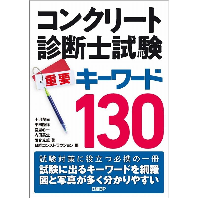 十河茂幸/コンクリート診断士試験重要キーワード130[9784296111695] 通販 LINEポイント最大1.0%GET LINEショッピング