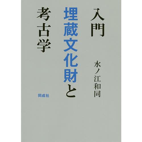 入門埋蔵文化財と考古学 水ノ江和同