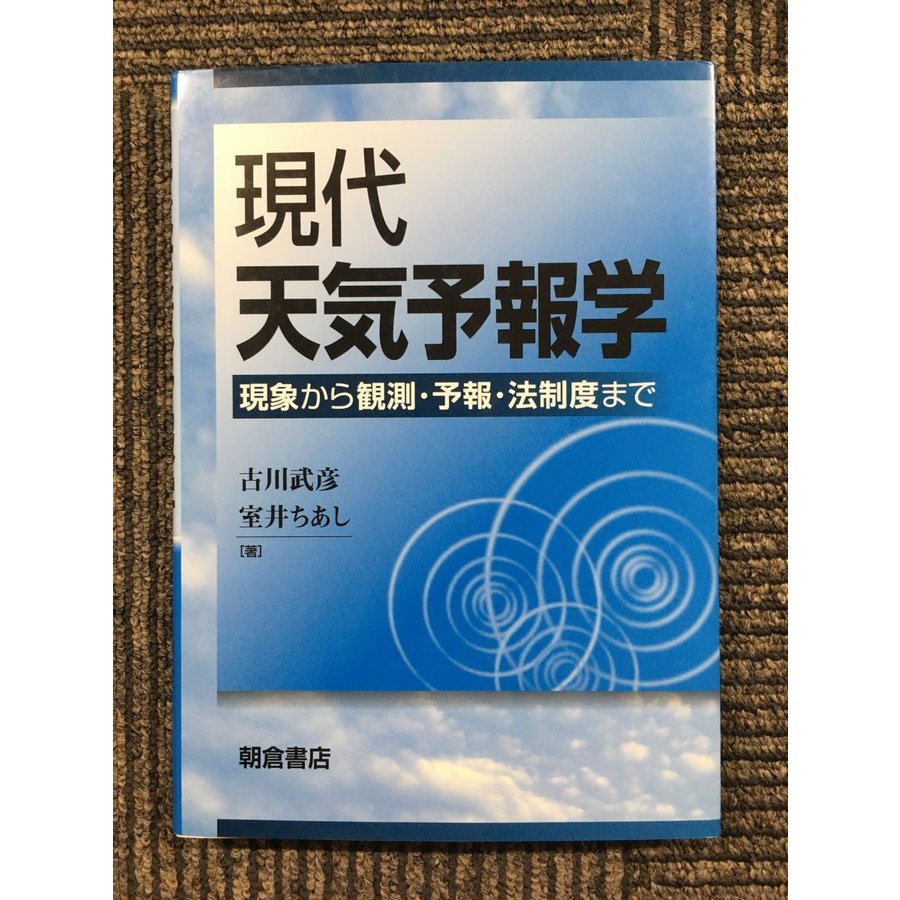 現代天気予報学―現象から観測・予報・法制度まで   古川 武彦 (著), 室井 ちあし (著)