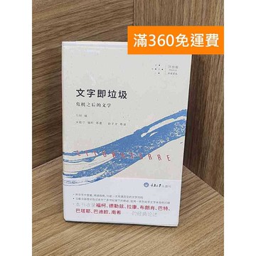 【雷根360免運】【送贈品】文字即垃圾：危機之後的文學 #九成新 #九成新【P-B3942】