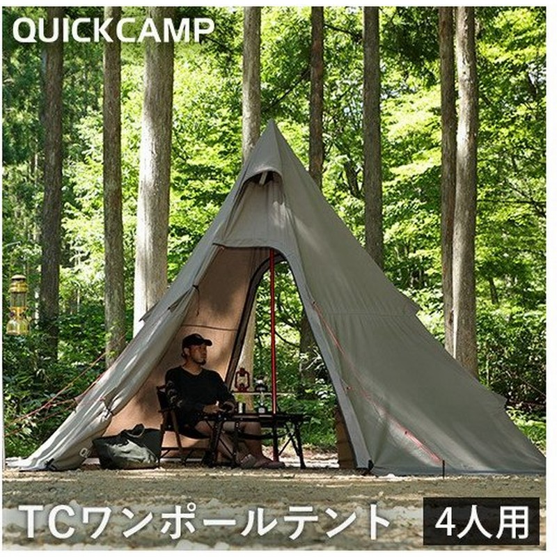 クイックキャンプ ワンポール TC テント 二股化セット！