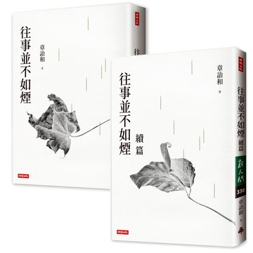 往事並不如煙（三版）+往事並不如煙續篇 /章詒和