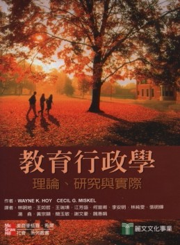 教育行政學：理論、研究與實際[二手書_普通]