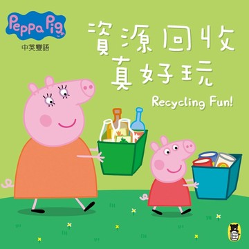 Peppa Pig粉紅豬小妹：資源回收真好玩[二手書_良好]