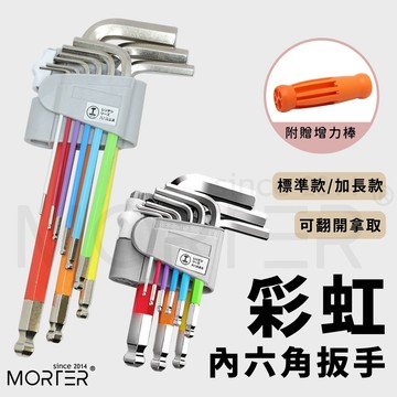 ˋˋ MorTer ˊˊ送增力棒 彩虹內六角工具組 專業工具 工具箱 工具 工具組 板手 內六角 六角扳手 機車工具
