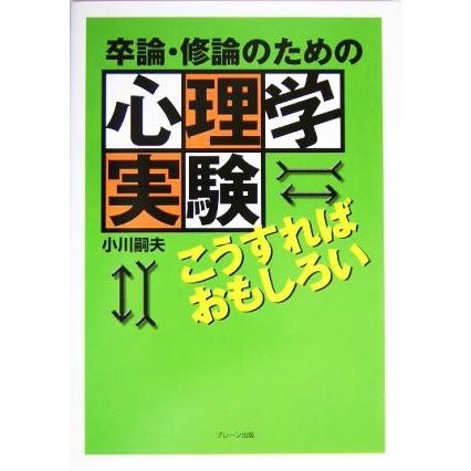 卒論・修論のための心理学実験こうすればおもしろい／小川嗣夫(著者)