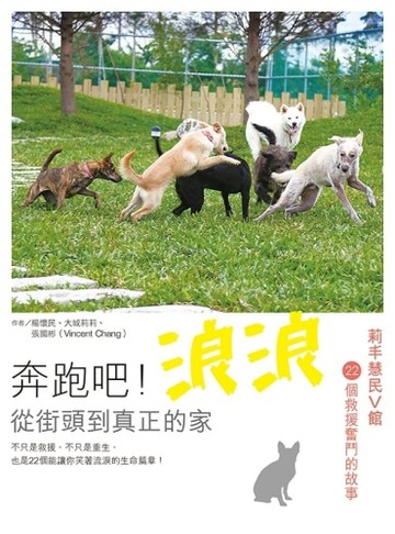 奔跑吧！浪浪：從街頭到真正的家，莉丰慧民V館22個救援奮鬥的故事[二手書_良好]