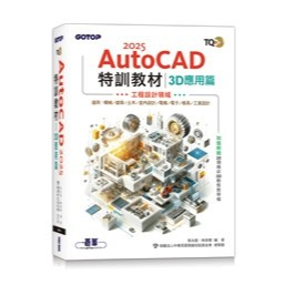 <麗文校園購>TQC+ AutoCAD 2025特訓教材-3D應用篇(加值附贈20個精彩3D動態教學檔)  吳永進、林美櫻 編著．財團法人中華民國電腦技能基金會 總策劃 9786263249370