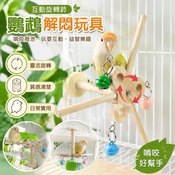 寵物用品 鸚鵡解悶玩具鸚鵡解悶啃咬玩具互動發泄鳥玩具玩耍互動游戲益智旋轉鈴鐺風車 鸚鵡玩具 toy 益智遊戲 玩具