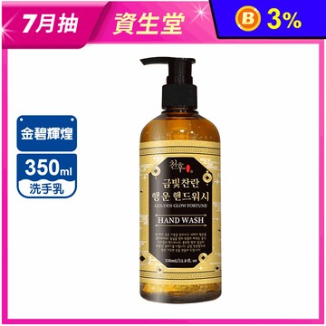 【天后】金碧輝煌開運洗手乳350ml