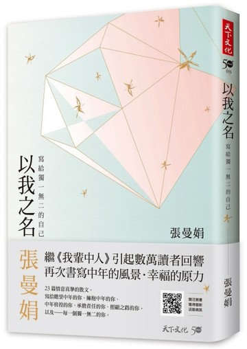 以我之名︰寫給獨一無二的自己[二手書_良好]