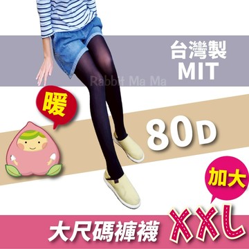 台灣製,豐腴美人XXL加大436 顯瘦褲襪/80D褲襪/中大尺碼/絲襪/內搭褲 9790