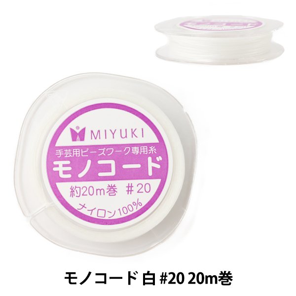 ビーズ糸 モノコード 白 20m巻 MIYUKI ミユキ K2332