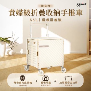 Arlink 神奈推(神耐推) 貴婦級55L多功能萬向直排輪 折疊收納手推車｜磁吸滑蓋版 TL58