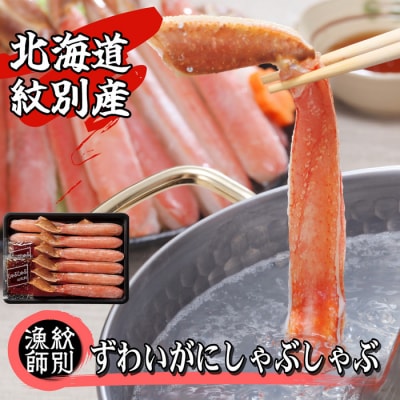 ずわいがにしゃぶしゃぶ 500g かに ずわいがに 　高品質)