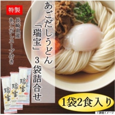 あごだしうどん「瑞宝」詰合せ