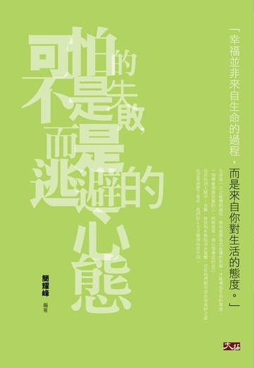 【電子書】可怕的不是失敗，而是逃避的心態