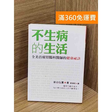 【雷根360免運】【送贈品】不生病的生活 #七成新【PUF154】
