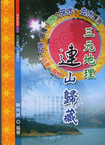 三元地理連山歸藏[二手書_良好]