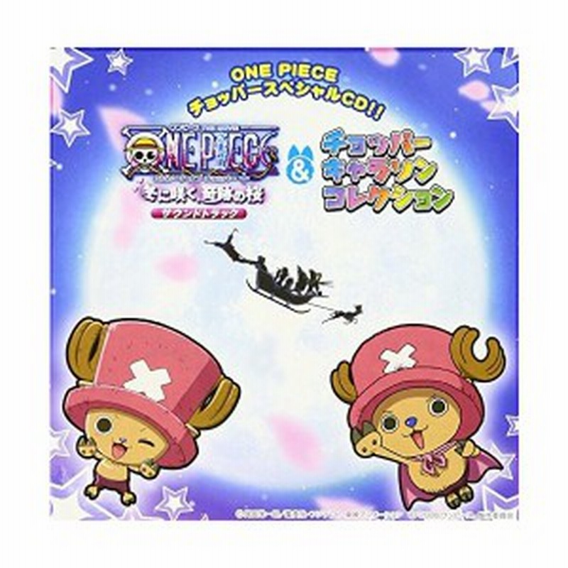 One Piece チョッパースペシャルcd ワンピース エピソード オブ チョッパー キャラソンコレクション 中古 通販 Lineポイント最大1 0 Get Lineショッピング