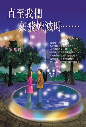 【電子書】直至我們灰飛煙滅時……