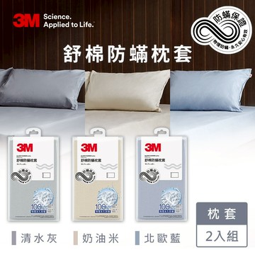 3M新一代純棉防蹣枕套2入組-北歐藍/奶油米/清水灰