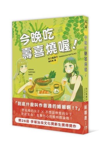 今晚吃壽喜燒喔！[二手書_良好]