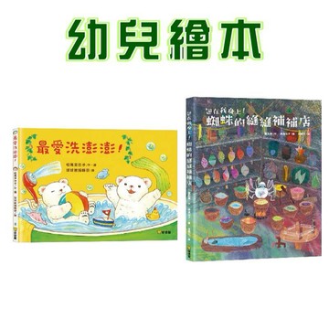 【手上拿書】包在我身上！蜘蛛的縫縫補補店/最愛洗澎澎！球球館 責任感與修復 激發想像力與創造力 減少泡澡抗拒