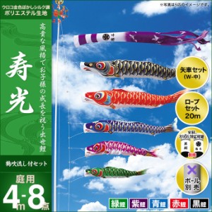 こいのぼり 鯉のぼり 庭園用 庭用 キング印 鯉 鯉幟  寿光撥水 4m 5匹8点セット 人形広場 天祥