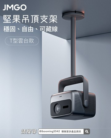 jmgo  t型款吊頂支架(適用 n1s ultra / 1s infinity)
