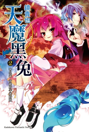 【電子書】天魔黑兔 (2)
