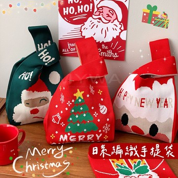 聖誕節禮物袋 編織手提袋 購物袋 禮品袋 側背袋 交換禮物 送禮 台灣現貨