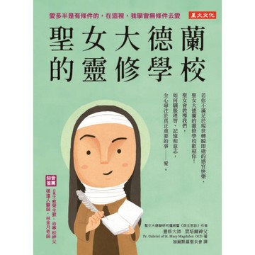 聖女大德蘭的靈修學校(2版)：愛多半是有條件的，在這裡，我學會無條件去愛