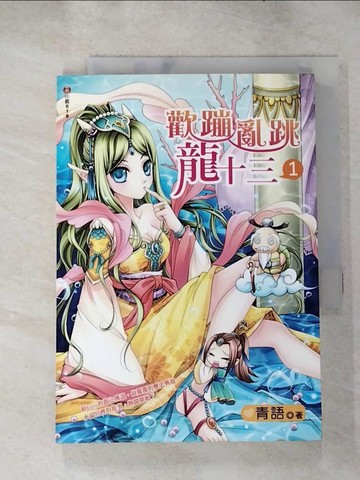 【書寶二手書T7／言情小說_ICI】歡蹦亂跳龍十三１_青語