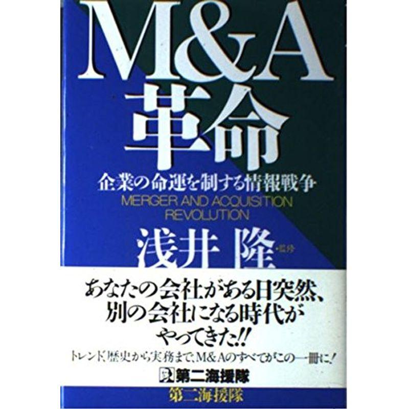 MA革命?企業の命運を制する情報戦争