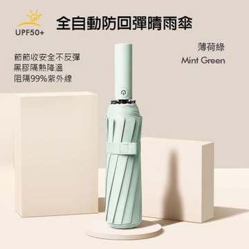 全自動 安全不回彈 24骨 UPF50+ 晴雨傘